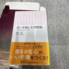 老いを愉しむ習慣術 : 「しなやかな心」のつくり方