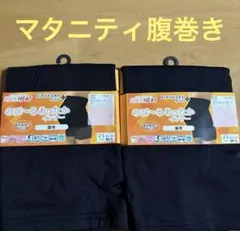 BIRTHDAY PLUS マタニティ腹巻 2枚セット マタニティあったか腹巻き