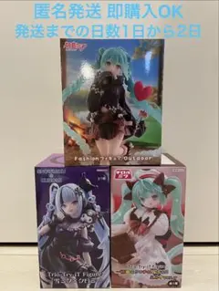 【3点セット販売】初音ミク人気3点セット販売