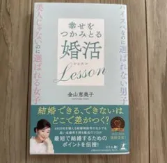 幸せをつかめる婚活Lesson 金山恵美子