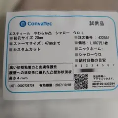 ConvaTecエスティームやわらか凸シャローウロＬ試供品２枚のサムネイル