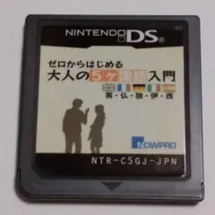 ◎ゼロからはじめる 大人の5ヶ国語入門 英・仏・独・伊・西 DSソフト