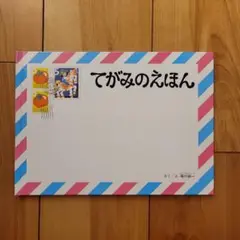 てがみのえほん / 福音館書店