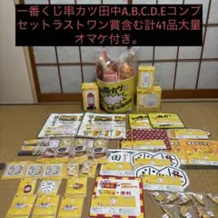 一番くじ串カツ田中A.B.C.D.E上位賞ラストワン賞含む大量オマケ付き41品