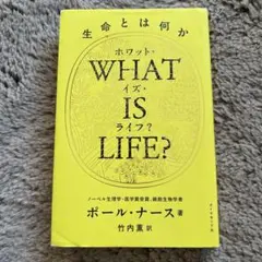 WHAT IS LIFE? 生命とは何か