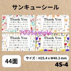 サンキューシール 44面 4S-4 　北欧　花柄　4デザイン