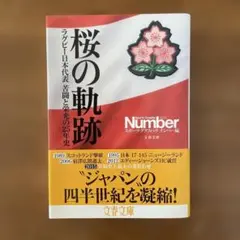 桜の軌跡 ラグビー日本代表 苦闘と栄光の25年史