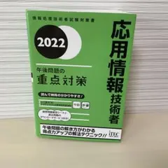 2022 응용 정보 기술자 오후 문제의 중점 대책