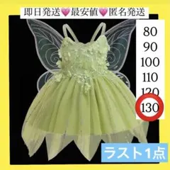ティンカーベル キッズ コスプレ ワンピース なりきり衣装　妖精 羽付き130