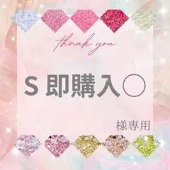 【ミニレター】S 即購入○様