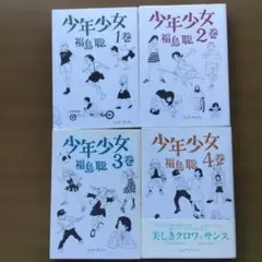 少年少女 1~4完結巻4冊セット