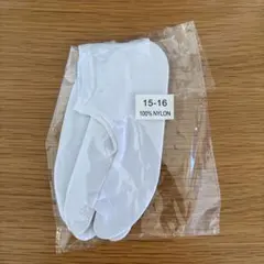 子供用足袋　15〜16㎝