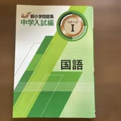 【未使用】新小学問題集 中学入試編 ステージI 国語のサムネイル