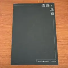 直感と連鎖 ぼくらの描く BEFREA CIRCUS