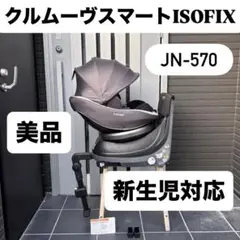 JN-570 クルムーヴスマート ISOFIX コンビ combi