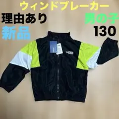 理由あり 新品 ウィンドブレーカー 130 ジャンパー ジュニア 男の子 子供
