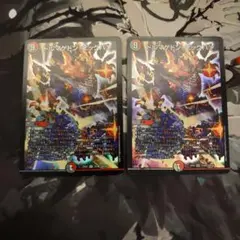 ドルマゲドン・ビッグバン 2枚