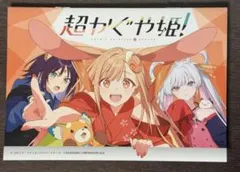 超かぐや姫！ アニメイト連動購入特典 B6サイズ8P小冊子 - メルカリ