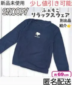 新品未使用 スヌーピー ふぁもこリラックスウェア ネイビー - メルカリ