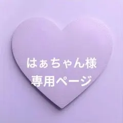 はぁちゃん様 リクエスト 5点 まとめ商品