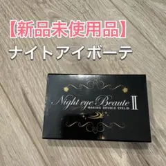 ナイトアイボーテII StreeTrend 二重メイク 3ml【新品】 - メルカリ