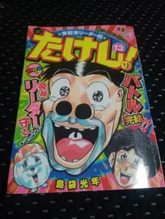 世紀末リーダー外伝たけし！ 全員サービスビデオ - メルカリ