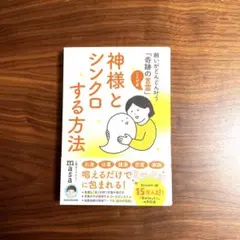 神様とシンクロする方法 願いがどんどん叶う「奇跡の言霊」