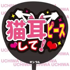 プリントうちわ文字 セミオーダー 猫耳② 2025年最新】うちわ文字 猫耳の人気アイテム - メルカリ