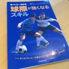 サッカー南米流 球際が強くなるスキル