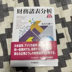 財務諸表分析 第8版 桜井久勝著
