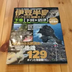2026年最新】伊豆半島パーフェクト地磯ガイドの人気アイテム - メルカリ