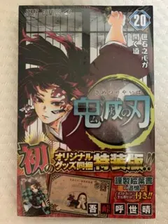 ㉝新品  鬼滅の刃  20 特装版 初版 未開封