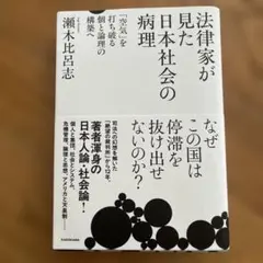 法律家が見た日本社会の病理 「空気」を打ち破る個と論理の構築へ