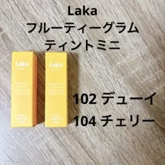 新品 Laka フルーティーグラムティント ミニ 102 104 匿名配送