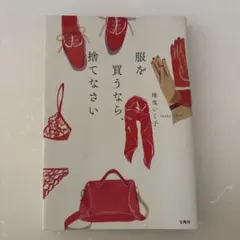 服を買うなら、捨てなさい