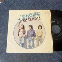 ☆EPレコード/ばっくすばにい/しあわせ京都/石だたみ/EX☆