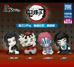 肩ズンFig. 鬼滅の刃 第肆弾　全4種