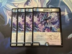 【24時間以内発送】絶望神サガ
