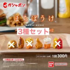 まちぼうけ ハンバーガーショップの場合 その2 3種セット