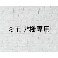 ミモザ様専用