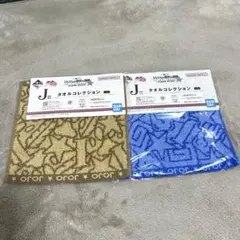 一番くじ　ジョジョの奇妙な冒険　Ｊ賞　タオルコレクション