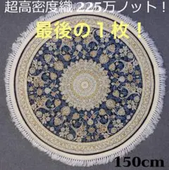 最後の一枚！225万ノット、本場イラン産 絨毯！円形150cm‐201641
