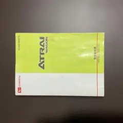 幸様専用‼️のアトレーワゴンの取り扱い説明書❣️のサムネイル