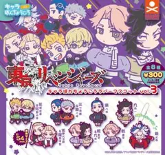 東京リベンジャーズ キャラばんちょうこうラバーマスコットVol.3 コンプリート