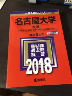 名古屋大学　文系　赤本　2018