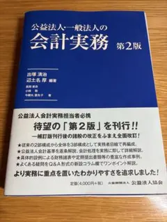公益法人・一般法人の会計実務　第2版