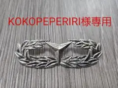 KOKOPEPERIRI様専用 バッジ 金属製