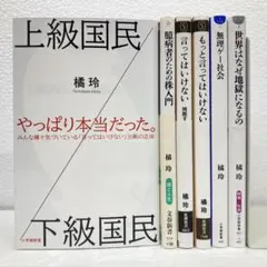 【無料匿名発送】橘玲6冊セット　上級国民下級国民 世界はなぜ地獄になるのか他