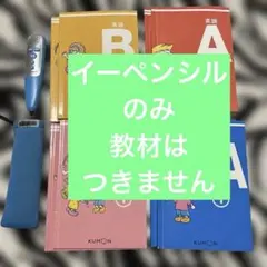 公文E-pencil 教本セット6～7冊 くもん出版 E-pencil イーペンシル