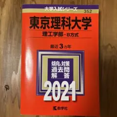 東京理科大学(理工学部―B方式) 2021